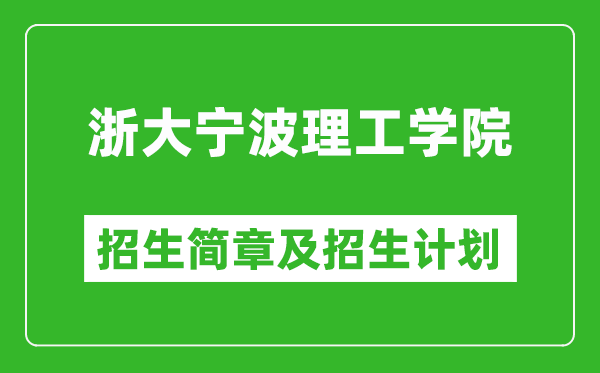 浙大寧波理工學(xué)院2025年招生簡(jiǎn)章,各省高考招生計(jì)劃人數(shù)一覽表