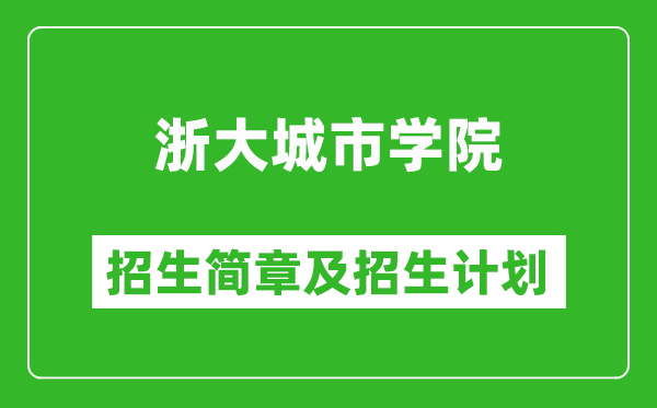 浙大城市學院2025年招生簡章,各省高考招生計劃人數(shù)一覽表