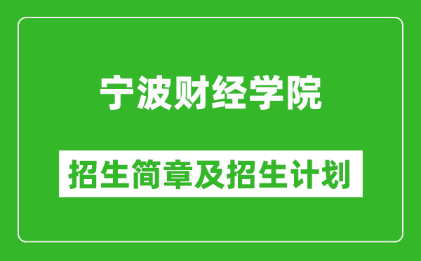 寧波財(cái)經(jīng)學(xué)院2025年招生簡(jiǎn)章,各省高考招生計(jì)劃人數(shù)一覽表