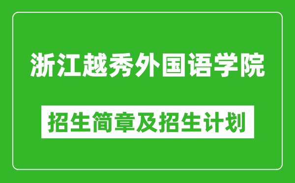 浙江越秀外國語學院2025年招生簡章,各省高考招生計劃人數(shù)一覽表
