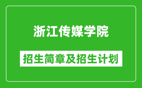 浙江傳媒學(xué)院2025年招生簡(jiǎn)章,各省高考招生計(jì)劃人數(shù)一覽表