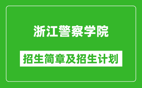 浙江警察學(xué)院2025年招生簡(jiǎn)章,各省高考招生計(jì)劃人數(shù)一覽表