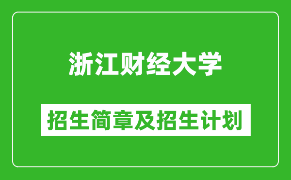 浙江財經(jīng)大學2025年招生簡章,各省高考招生計劃人數(shù)一覽表