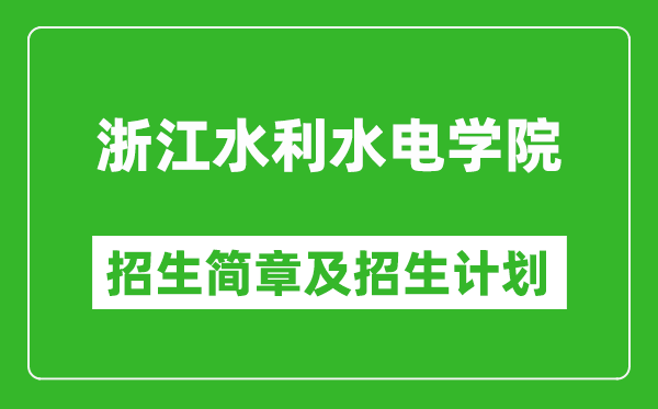 浙江水利水電學(xué)院2025年招生簡(jiǎn)章,各省高考招生計(jì)劃人數(shù)一覽表