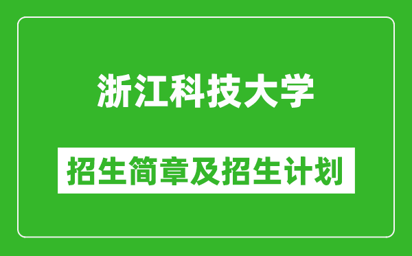 浙江科技大學(xué)2025年招生簡(jiǎn)章,各省高考招生計(jì)劃人數(shù)一覽表