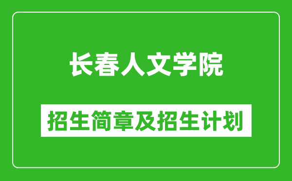 長春人文學(xué)院2025年招生簡章,各省高考招生計(jì)劃人數(shù)一覽表