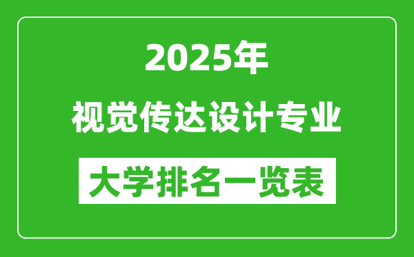 全國(guó)視覺傳達(dá)設(shè)計(jì)專業(yè)最好的大學(xué)排名一覽表(2025最新)