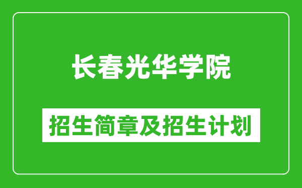 長(zhǎng)春光華學(xué)院2025年招生簡(jiǎn)章,各省高考招生計(jì)劃人數(shù)一覽表