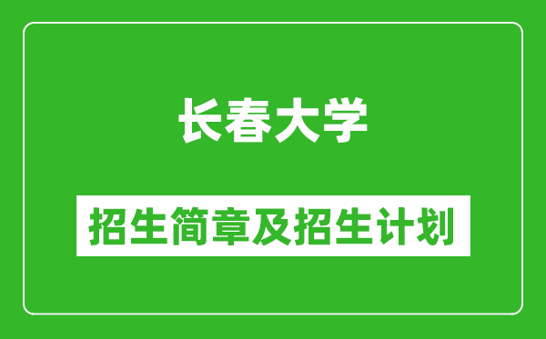 長春大學(xué)2025年招生簡(jiǎn)章,各省高考招生計(jì)劃人數(shù)一覽表