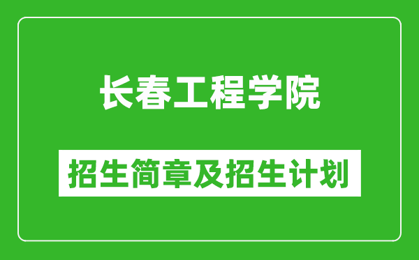 長(zhǎng)春工程學(xué)院2025年招生簡(jiǎn)章,各省高考招生計(jì)劃人數(shù)一覽表