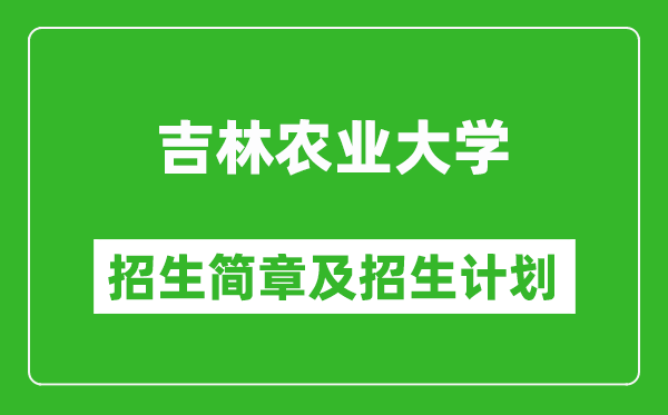 吉林農(nóng)業(yè)大學(xué)2025年招生簡章,各省高考招生計(jì)劃人數(shù)一覽表
