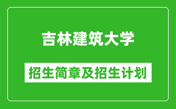 吉林建筑大學(xué)2025年招生簡(jiǎn)章,各省高考招生計(jì)劃人數(shù)一覽表