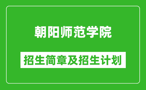 朝陽師范學(xué)院2025年招生簡章,各省高考招生計劃人數(shù)一覽表