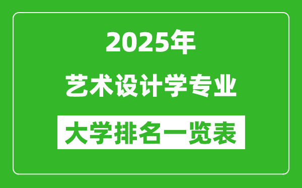 全國藝術(shù)設(shè)計(jì)學(xué)專業(yè)最好的大學(xué)排名一覽表(2025最新)