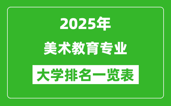 全國美術(shù)教育專業(yè)最好的大學排名一覽表（2025最新）