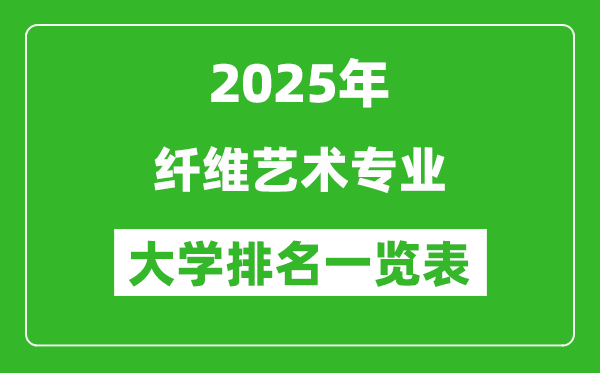 全國纖維藝術專業(yè)最好的大學排名一覽表（2025最新）