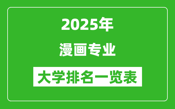 全國漫畫專業(yè)最好的大學排名一覽表（2025最新）