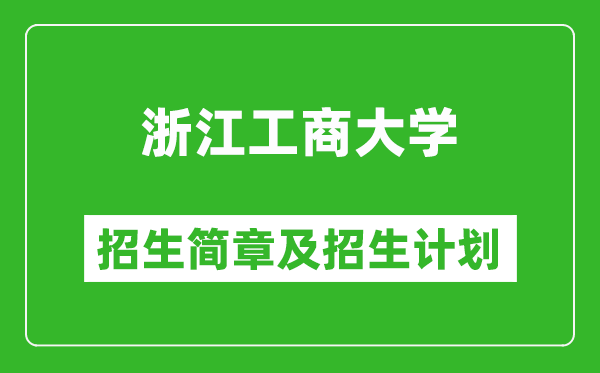 浙江工商大學2025年招生簡章,各省高考招生計劃人數(shù)一覽表
