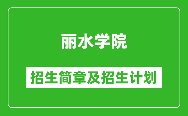麗水學院2025年招生簡章,各省高考招生計劃人數一覽表