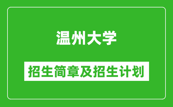 溫州大學(xué)2025年招生簡章,各省高考招生計劃人數(shù)一覽表