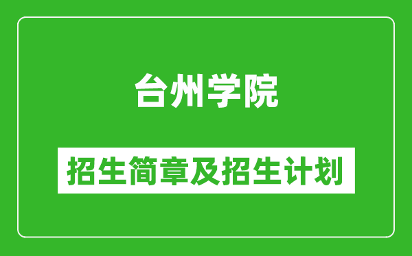 臺州學院2025年招生簡章,各省高考招生計劃人數(shù)一覽表