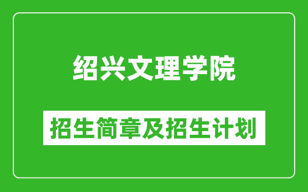 紹興文理學院2025年招生簡章,各省高考招生計劃人數(shù)一覽表