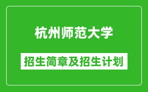 杭州師范大學2025年招生簡章,各省高考招生計劃人數一覽表