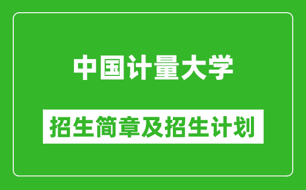 中國(guó)計(jì)量大學(xué)2025年招生簡(jiǎn)章,各省高考招生計(jì)劃人數(shù)一覽表