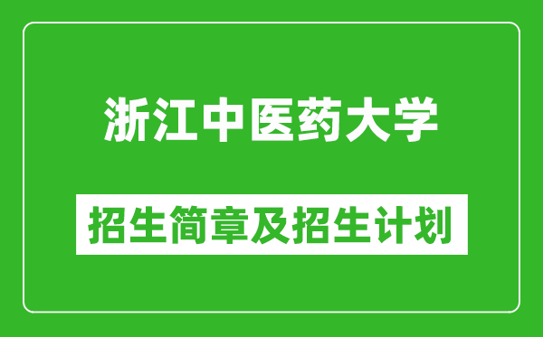 浙江中醫(yī)藥大學(xué)2025年招生簡章,各省高考招生計劃人數(shù)一覽表