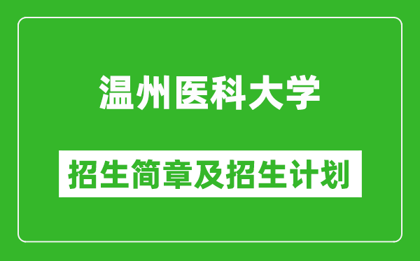 溫州醫(yī)科大學2025年招生簡章,各省高考招生計劃人數(shù)一覽表