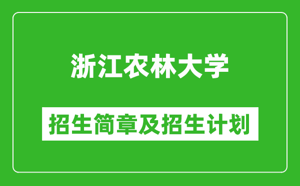 浙江農(nóng)林大學(xué)2025年招生簡(jiǎn)章,各省高考招生計(jì)劃人數(shù)一覽表