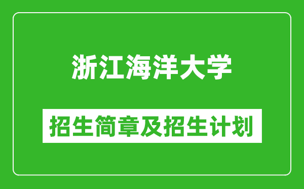 浙江海洋大學(xué)2025年招生簡章,各省高考招生計劃人數(shù)一覽表