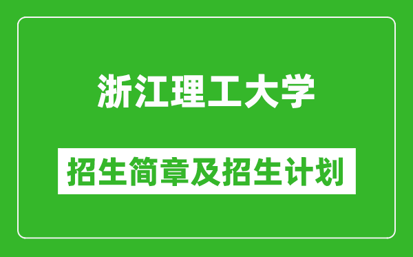 浙江理工大學2025年招生簡章,各省高考招生計劃人數(shù)一覽表