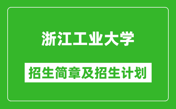 浙江工業(yè)大學(xué)2025年招生簡(jiǎn)章,各省高考招生計(jì)劃人數(shù)一覽表