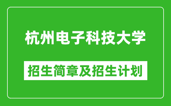 杭州電子科技大學(xué)2025年招生簡章,各省高考招生計(jì)劃人數(shù)一覽表
