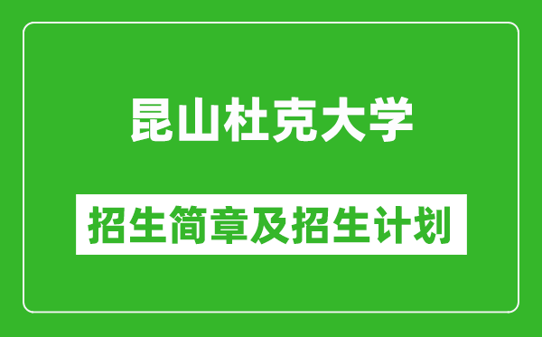 昆山杜克大學(xué)2025年招生簡章,各省高考招生計(jì)劃人數(shù)一覽表