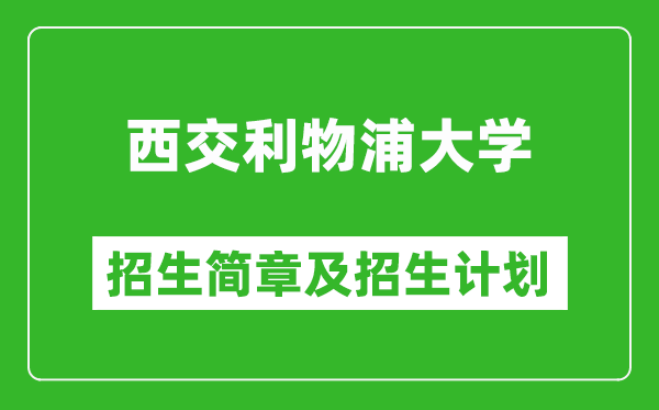 西交利物浦大學(xué)2025年招生簡章,各省高考招生計劃人數(shù)一覽表