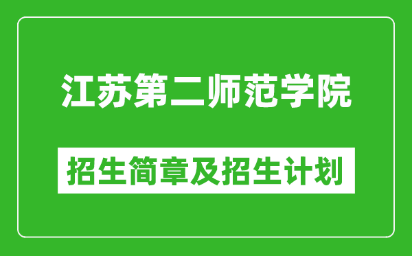 江蘇第二師范學(xué)院2025年招生簡章,各省高考招生計劃人數(shù)一覽表