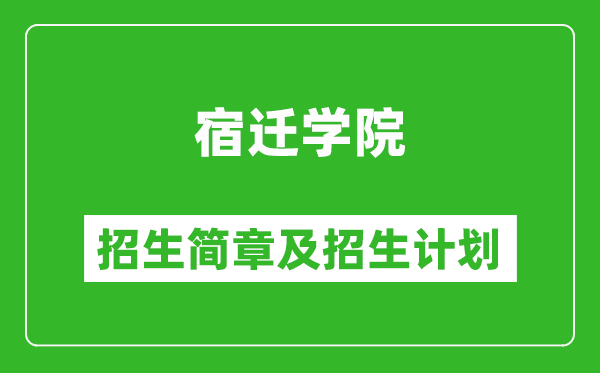 宿遷學(xué)院2025年招生簡章,各省高考招生計劃人數(shù)一覽表