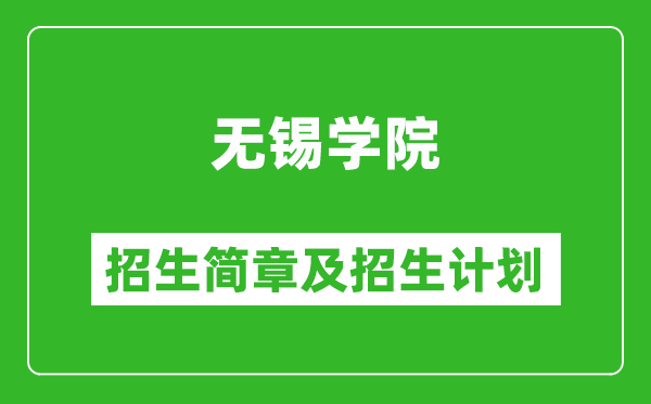 無錫學院2025年招生簡章,各省高考招生計劃人數(shù)一覽表