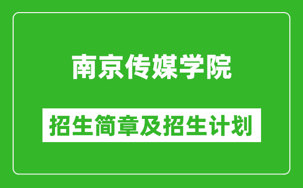 南京傳媒學(xué)院2025年招生簡章,各省高考招生計(jì)劃人數(shù)一覽表