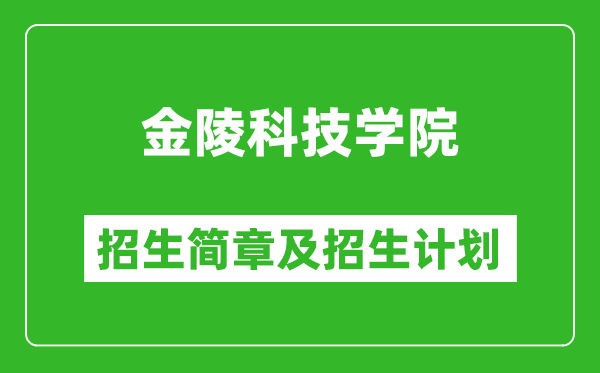 金陵科技學(xué)院2025年招生簡(jiǎn)章,各省高考招生計(jì)劃人數(shù)一覽表