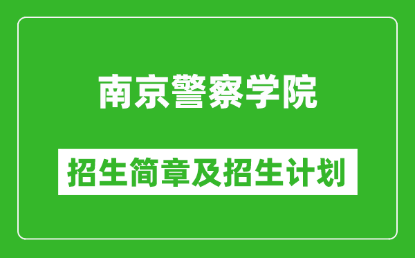南京警察學院2025年招生簡章,各省高考招生計劃人數(shù)一覽表