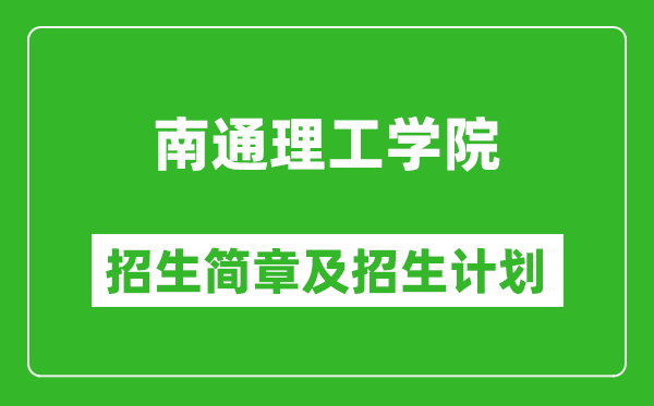 南通理工學(xué)院2025年招生簡(jiǎn)章,各省高考招生計(jì)劃人數(shù)一覽表