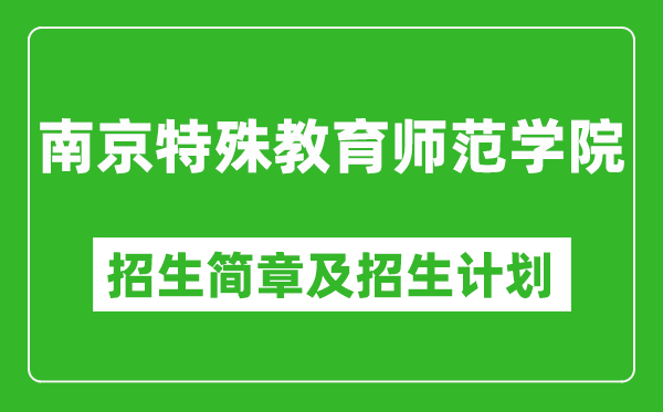 南京特殊教育師范學院2025年招生簡章,各省高考招生計劃人數(shù)一覽表