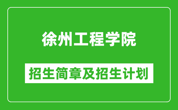 徐州工程學(xué)院2025年招生簡章,各省高考招生計劃人數(shù)一覽表