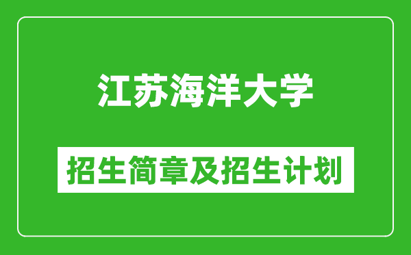 江蘇海洋大學(xué)2025年招生簡章,各省高考招生計(jì)劃人數(shù)一覽表