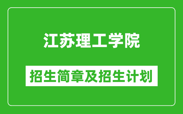 江蘇理工學院2025年招生簡章,各省高考招生計劃人數(shù)一覽表