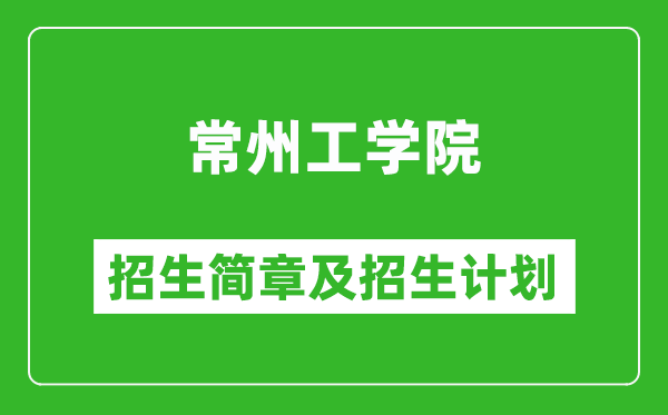 常州工學(xué)院2025年招生簡章,各省高考招生計劃人數(shù)一覽表