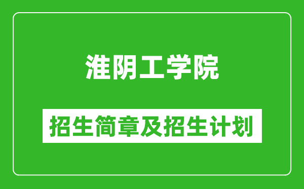 淮陰工學(xué)院2025年招生簡(jiǎn)章,各省高考招生計(jì)劃人數(shù)一覽表